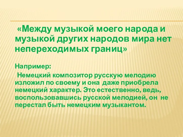 «Между музыкой моего народа и музыкой других народов мира нет непереходимых