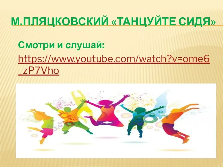 М.ПЛЯЦКОВСКИЙ «ТАНЦУЙТЕ СИДЯ» Смотри и слушай: https://www.youtube.com/watch?v=ome6_zP7Vho