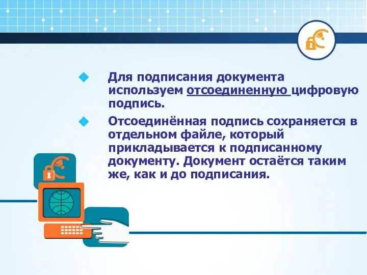 Для подписания документа используем отсоединенную цифровую подпись. Отсоединённая подпись сохраняется в