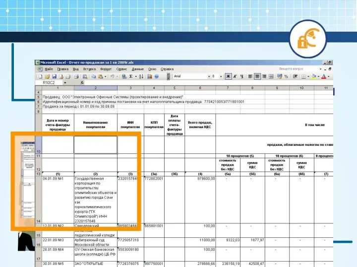 Файл отчета в формате MS Excel будет подписан и отправлен получателю.