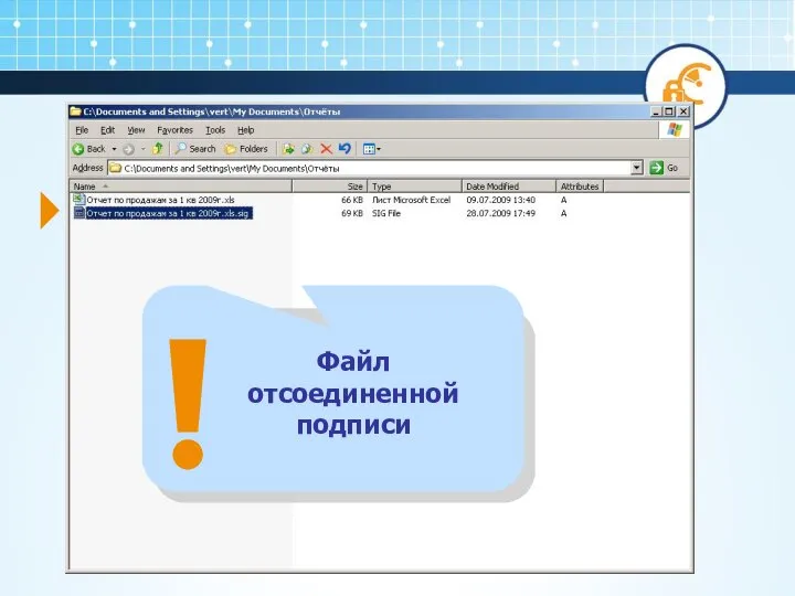 Файл отсоединенной подписи