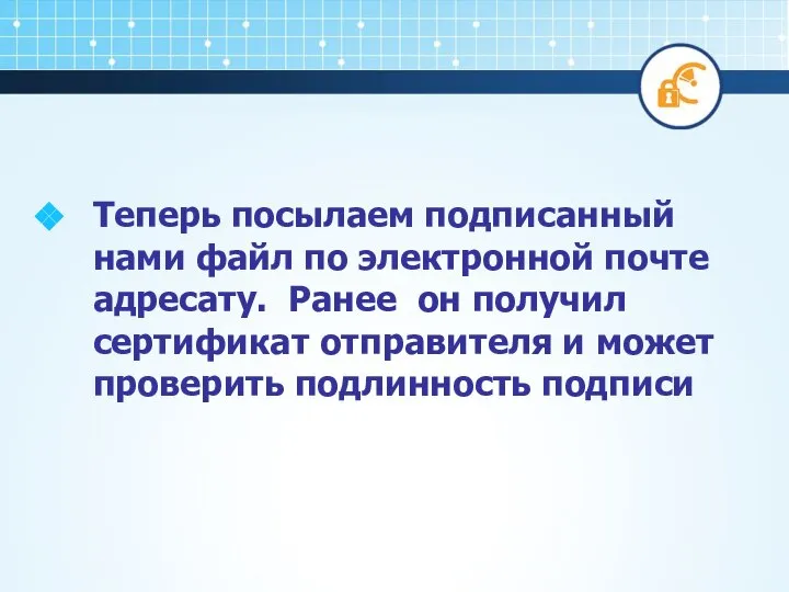 Теперь посылаем подписанный нами файл по электронной почте адресату. Ранее он