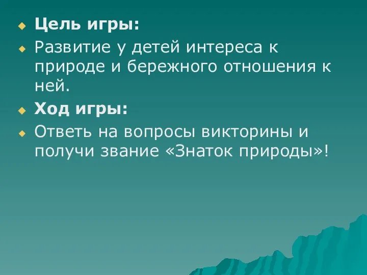 Цель игры: Развитие у детей интереса к природе и бережного отношения