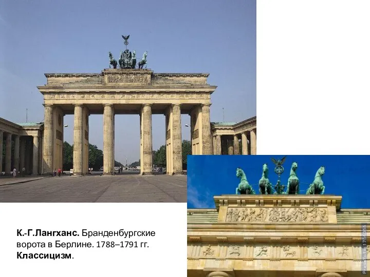 К.-Г.Лангханс. Бранденбургские ворота в Берлине. 1788–1791 гг. Классицизм.