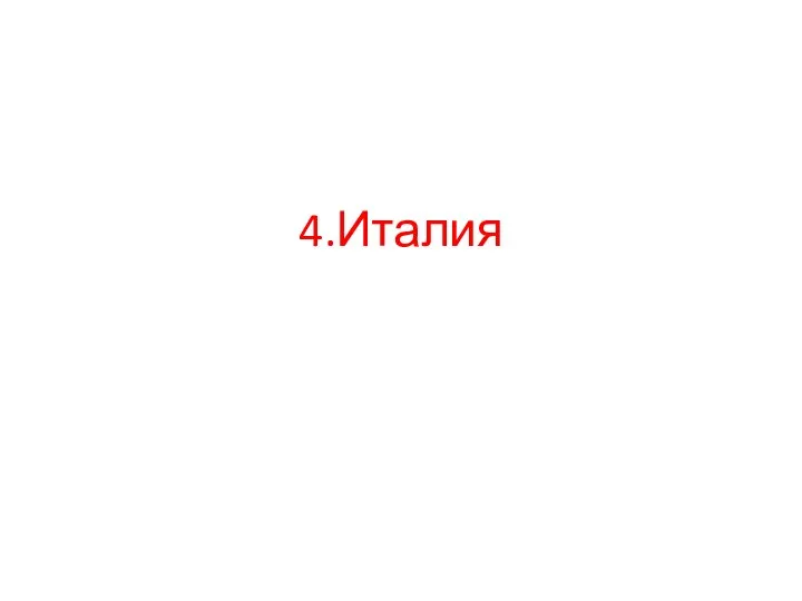 4.Италия