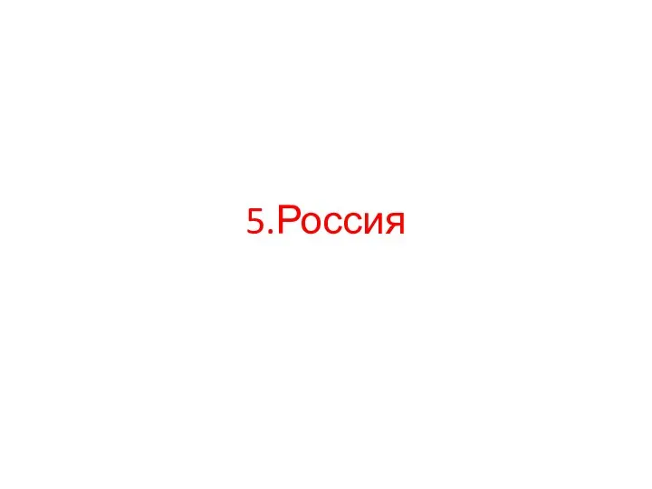 5.Россия