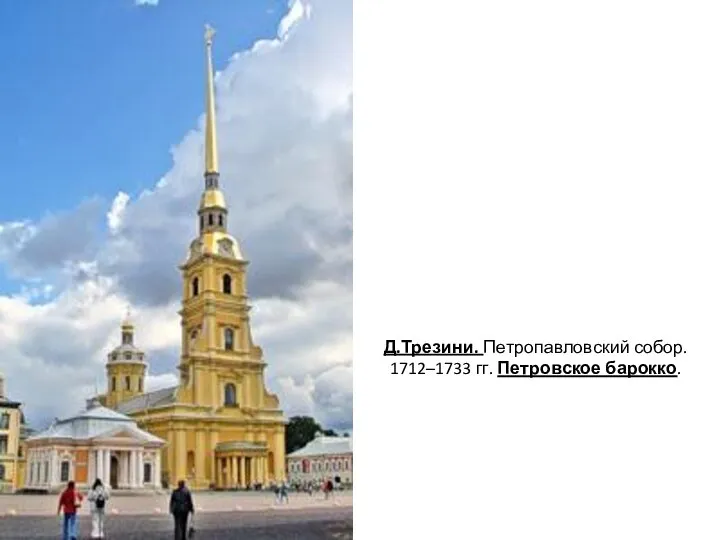 Д.Трезини. Петропавловский собор. 1712–1733 гг. Петровское барокко.