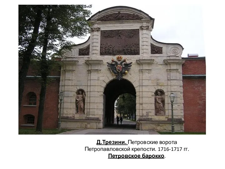 Д.Трезини. Петровские ворота Петропавловской крепости. 1716-1717 гг. Петровское барокко.