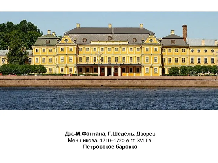 Дж.-М.Фонтана, Г.Шедель. Дворец Меншикова. 1710–1720-е гг. XVIII в. Петровское барокко