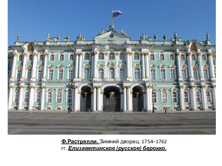 Ф.Растрелли. Зимний дворец. 1754–1762 гг. Елизаветинское (русское) барокко.