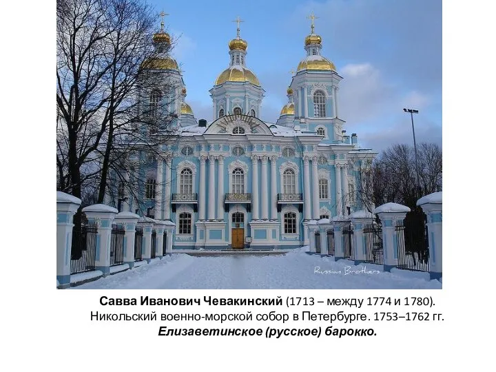 Савва Иванович Чевакинский (1713 – между 1774 и 1780). Никольский военно-морской