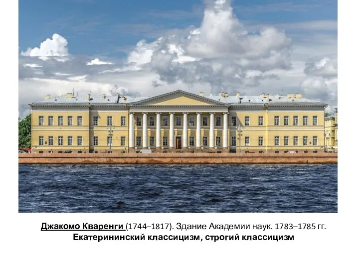 Джакомо Кваренги (1744–1817). Здание Академии наук. 1783–1785 гг. Екатерининский классицизм, строгий классицизм