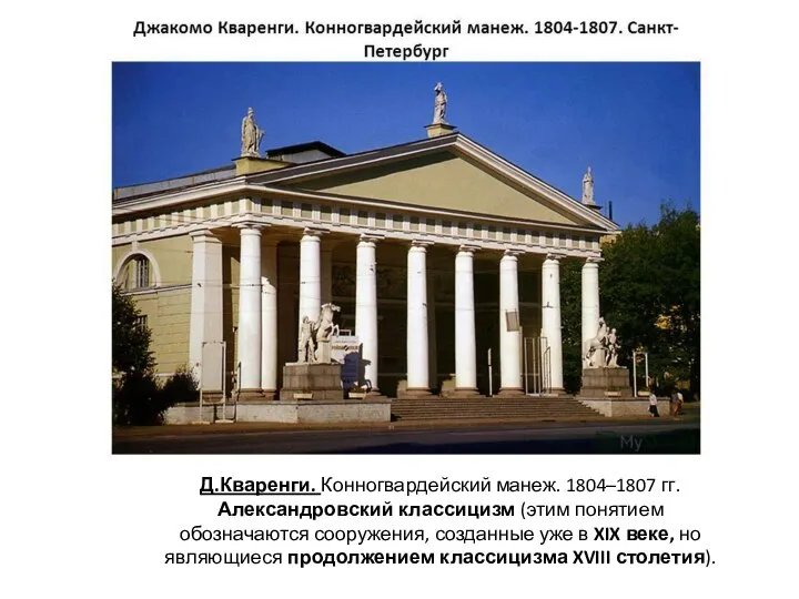 Д.Кваренги. Конногвардейский манеж. 1804–1807 гг. Александровский классицизм (этим понятием обозначаются сооружения,