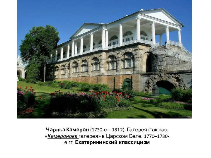 Чарльз Камерон (1730-е – 1812). Галерея (так наз. «Камеронова галерея» в