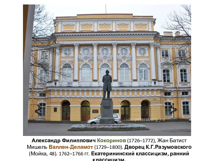 Александр Филиппович Кокоринов (1726–1772), Жан Батист Мишель Валлен-Деламот (1729–1800). Дворец К.Г.Разумовского