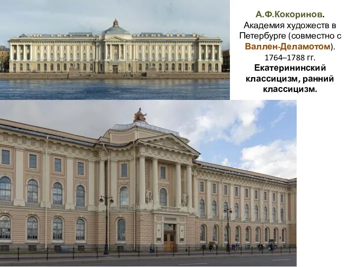 А.Ф.Кокоринов. Академия художеств в Петербурге (совместно с Валлен-Деламотом). 1764–1788 гг. Екатерининский классицизм, ранний классицизм.