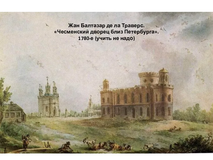 Жан Балтазар де ла Траверс. «Чесменский дворец близ Петербурга». 1780-е (учить не надо)