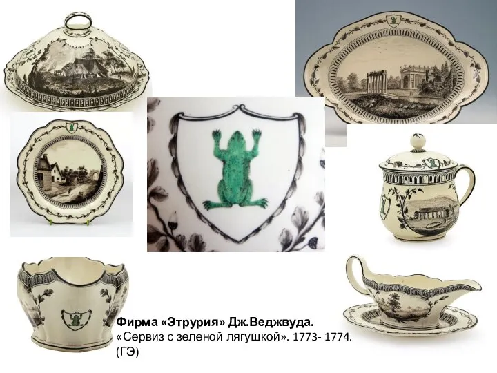 Фирма «Этрурия» Дж.Веджвуда. «Сервиз с зеленой лягушкой». 1773- 1774. (ГЭ)