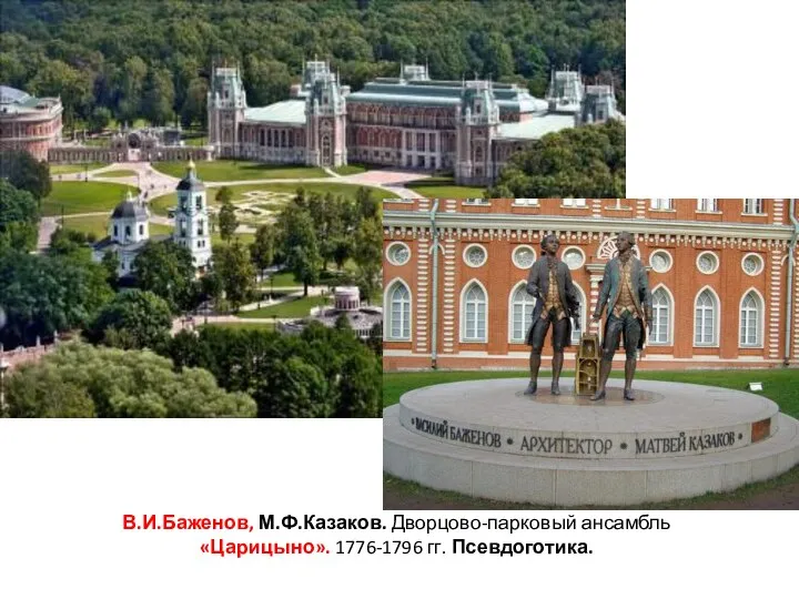 В.И.Баженов, М.Ф.Казаков. Дворцово-парковый ансамбль «Царицыно». 1776-1796 гг. Псевдоготика.