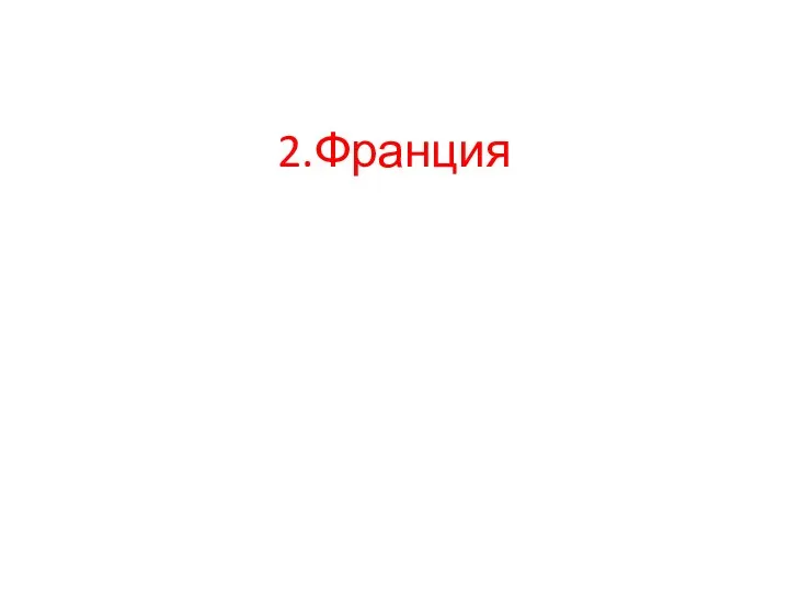 2.Франция