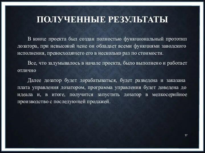 ПОЛУЧЕННЫЕ РЕЗУЛЬТАТЫ В конце проекта был создан полностью функциональный прототип дозатора,