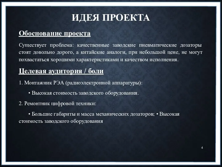 ИДЕЯ ПРОЕКТА Обоснование проекта Существует проблема: качественные заводские пневматические дозаторы стоят