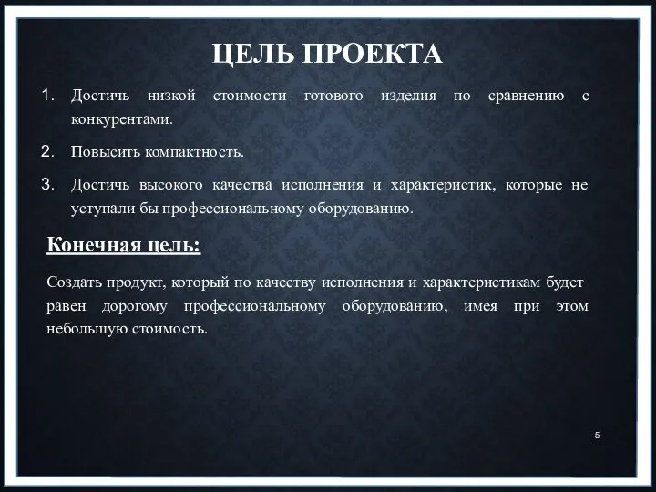 ЦЕЛЬ ПРОЕКТА Достичь низкой стоимости готового изделия по сравнению с конкурентами.