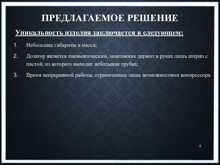 ПРЕДЛАГАЕМОЕ РЕШЕНИЕ Уникальность изделия заключается в следующем: Небольшие габариты и масса;