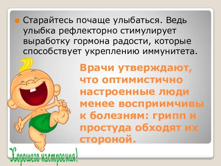 Врачи утверждают, что оптимистично настроенные люди менее восприимчивы к болезням: грипп