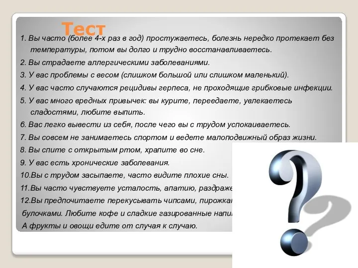 1. Вы часто (более 4-х раз в год) простужаетесь, болезнь нередко