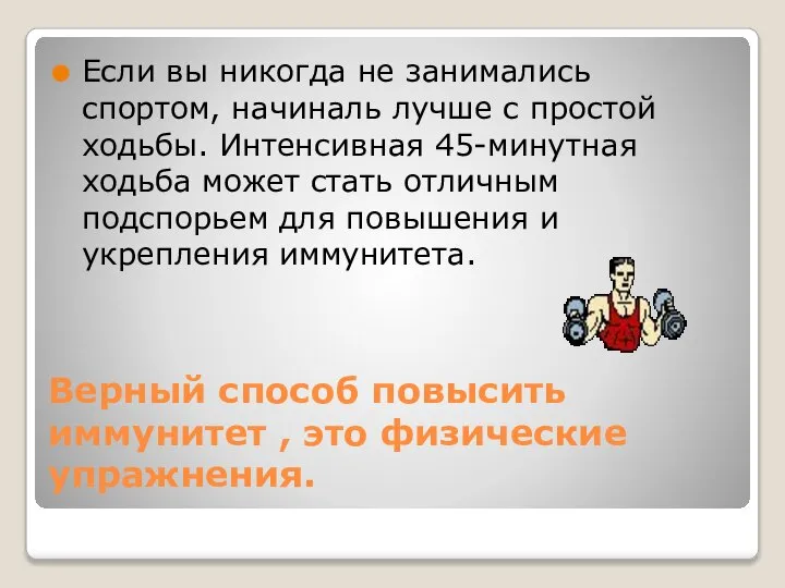 Верный способ повысить иммунитет , это физические упражнения. Если вы никогда