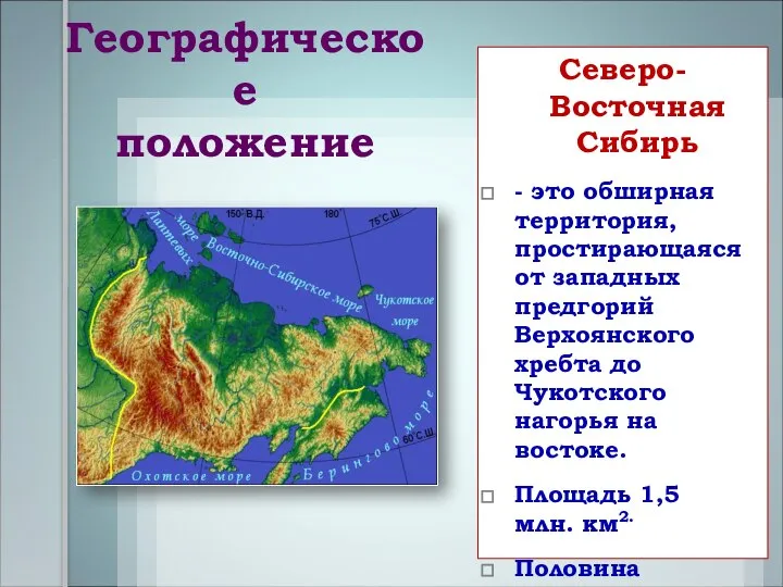 Географическое положение Северо-Восточная Сибирь - это обширная территория, простирающаяся от западных