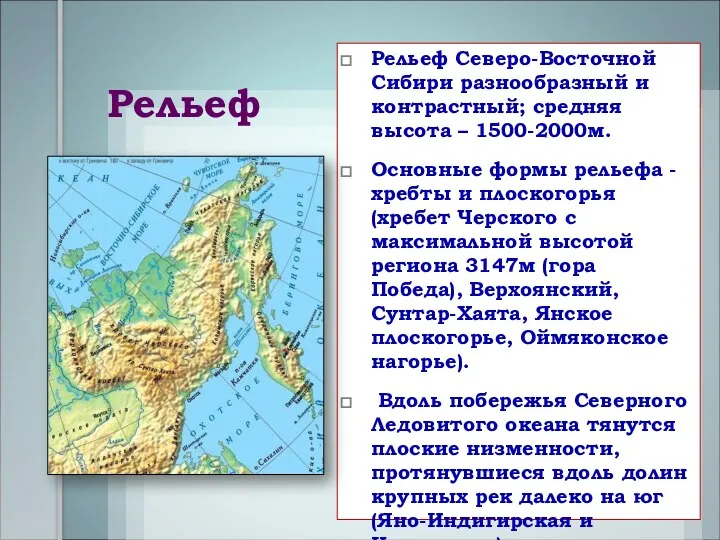 Рельеф Рельеф Северо-Восточной Сибири разнообразный и контрастный; средняя высота – 1500-2000м.