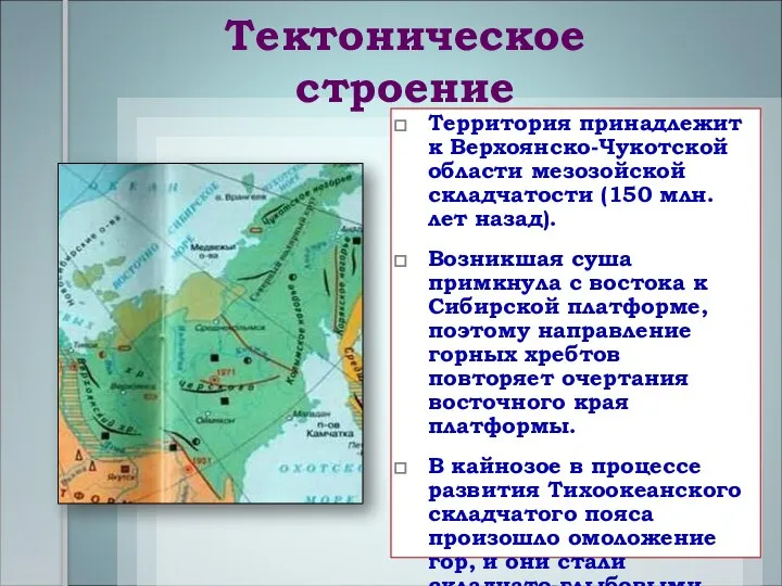 Тектоническое строение Территория принадлежит к Верхоянско-Чукотской области мезозойской складчатости (150 млн.