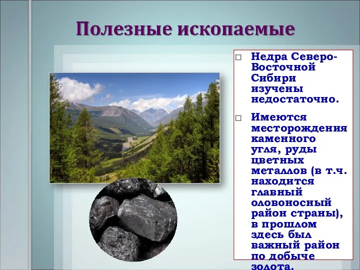 Недра Северо-Восточной Сибири изучены недостаточно. Имеются месторождения каменного угля, руды цветных