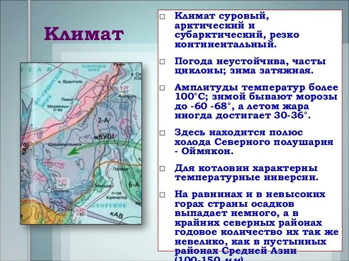 Климат Климат суровый, арктический и субарктический, резко континентальный. Погода неустойчива, часты