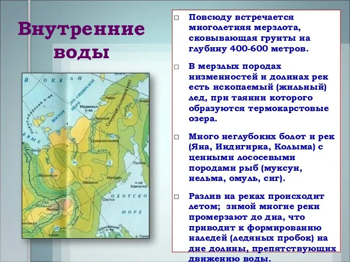 Внутренние воды Повсюду встречается многолетняя мерзлота, сковывающая грунты на глубину 400-600