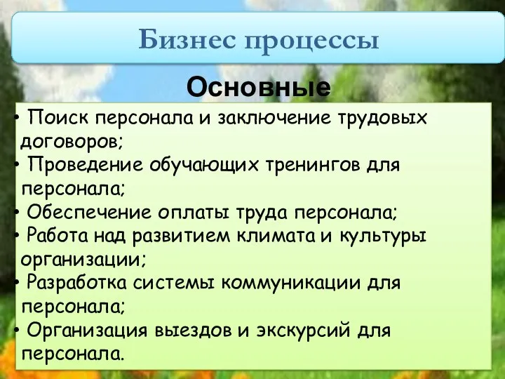 Бизнес процессы Основные Поиск персонала и заключение трудовых договоров; Проведение обучающих