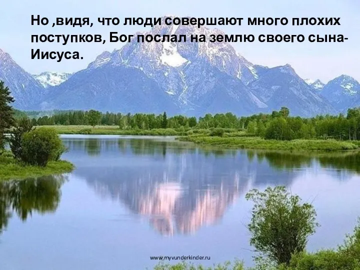 Но ,видя, что люди совершают много плохих поступков, Бог послал на землю своего сына-Иисуса. www.myvunderkinder.ru