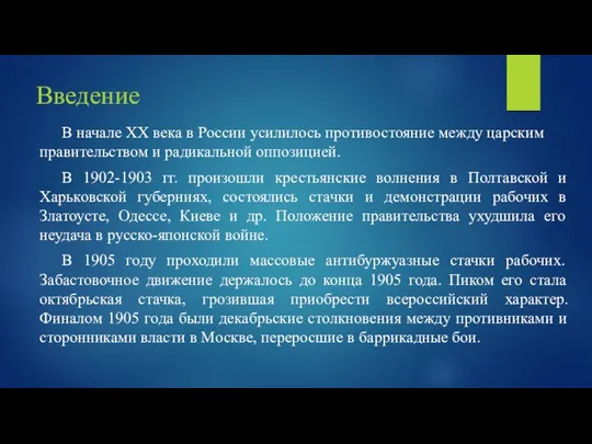 Введение В начале XX века в России усилилось противостояние между царским