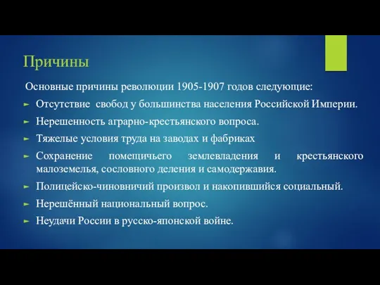 Причины Основные причины революции 1905-1907 годов следующие: Отсутствие свобод у большинства