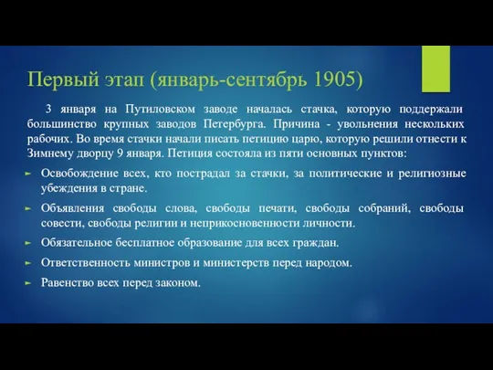 Первый этап (январь-сентябрь 1905) 3 января на Путиловском заводе началась стачка,