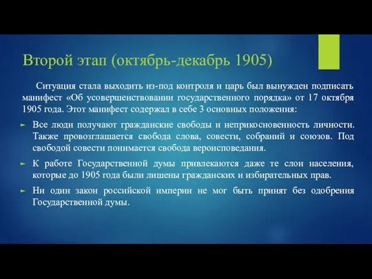 Второй этап (октябрь-декабрь 1905) Ситуация стала выходить из-под контроля и царь