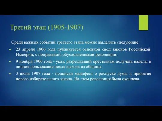 Третий этап (1905-1907) Среди важных событий третьего этапа можно выделить следующие: