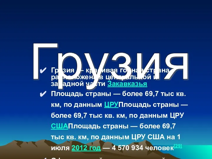 Грузия Грузия — красивая горная страна, расположена в центральной и западной
