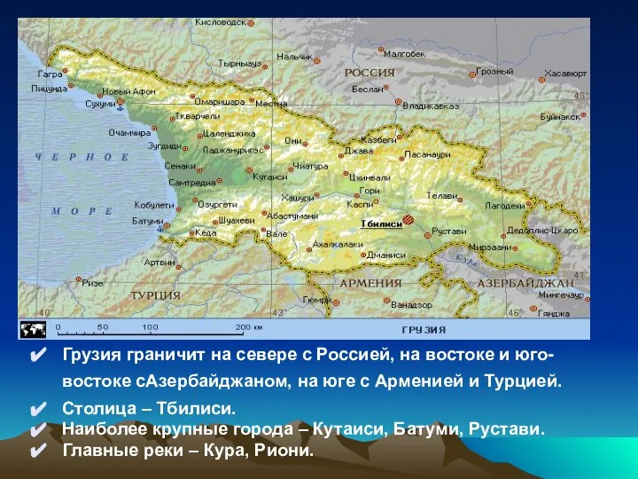 Грузия граничит на севере с Россией, на востоке и юго-востоке сАзербайджаном,