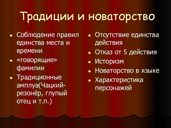 Традиции и новаторство Соблюдение правил единства места и времени «говорящие» фамилии