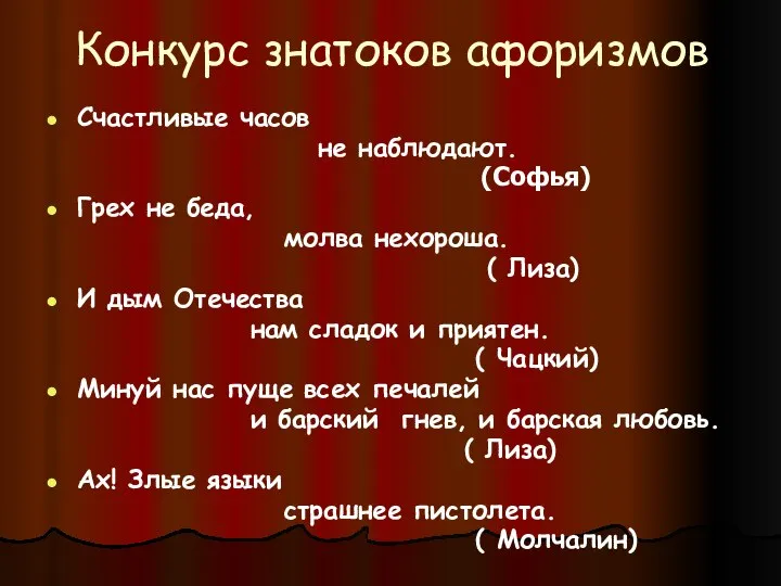 Конкурс знатоков афоризмов Счастливые часов не наблюдают. (Софья) Грех не беда,