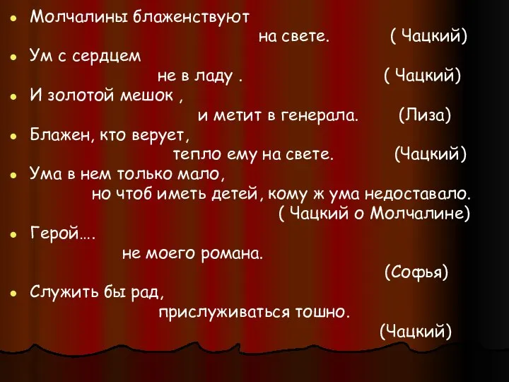 Молчалины блаженствуют на свете. ( Чацкий) Ум с сердцем не в