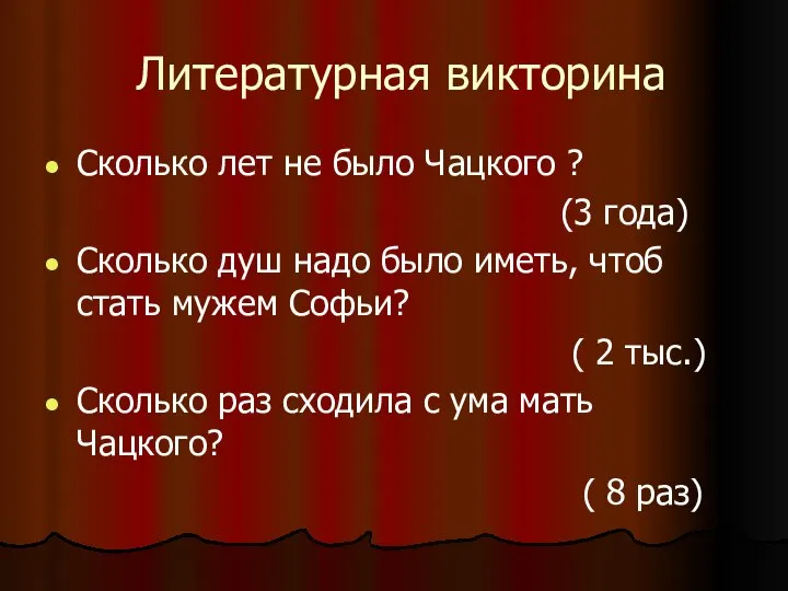 Литературная викторина Сколько лет не было Чацкого ? (3 года) Сколько